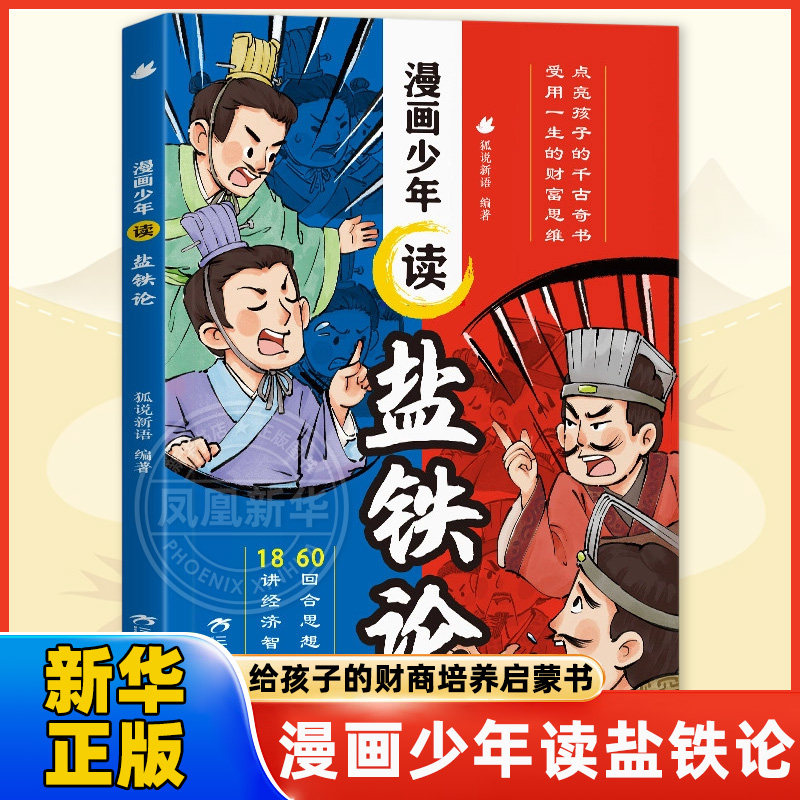 漫画少年读盐铁论 给孩子的财商培养启蒙书金融经济学中华国学经典名著智慧历史书6-8-12岁小学生课外阅读财富思维启蒙绘本读物