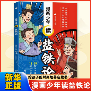 漫画少年读盐铁论 给孩子的财商培养启蒙书金融经济学中华国学经典名著智慧历史书6-8-12岁小学生课外阅读财富思维启蒙绘本读物