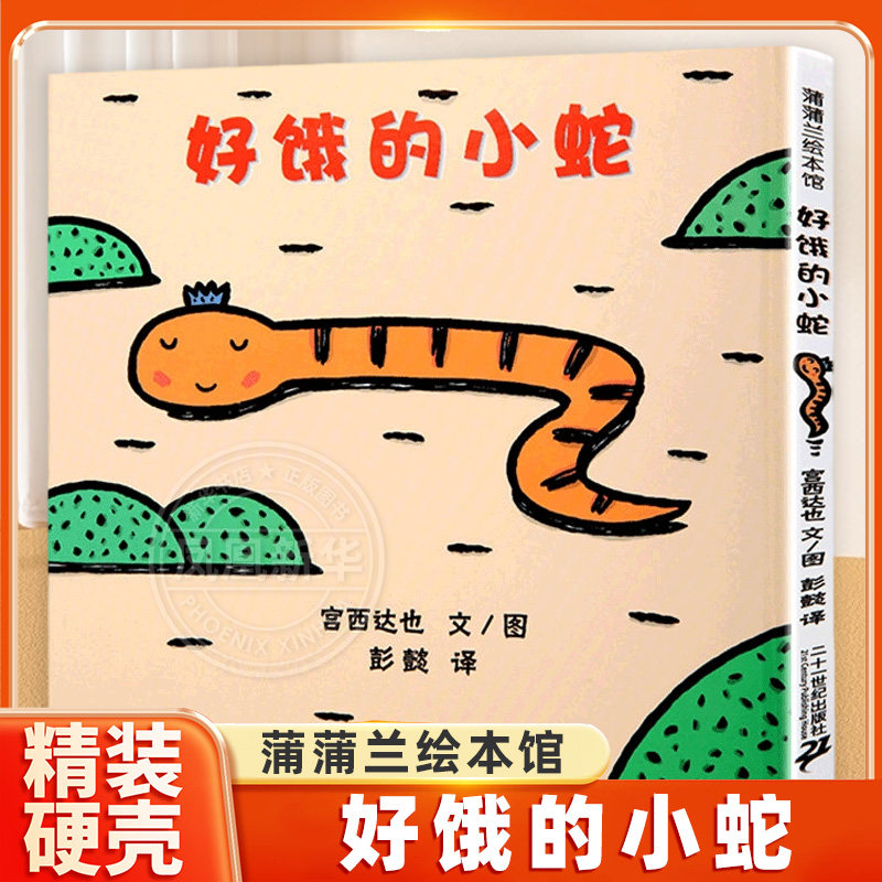 好饿的小蛇绘本系列宫西达也 你看起来好像很好吃儿童绘本3-4-6周岁正版幼儿园中班硬皮硬壳精装婴儿宫西达也低幼版 - 实物图