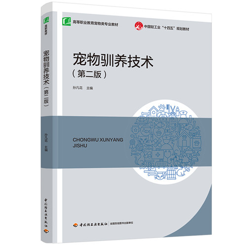 宠物驯养技术（第二版）孙凡花 高等职业教育宠物类专业教材书籍 中国轻工业出版社 凤凰新华书店旗舰店