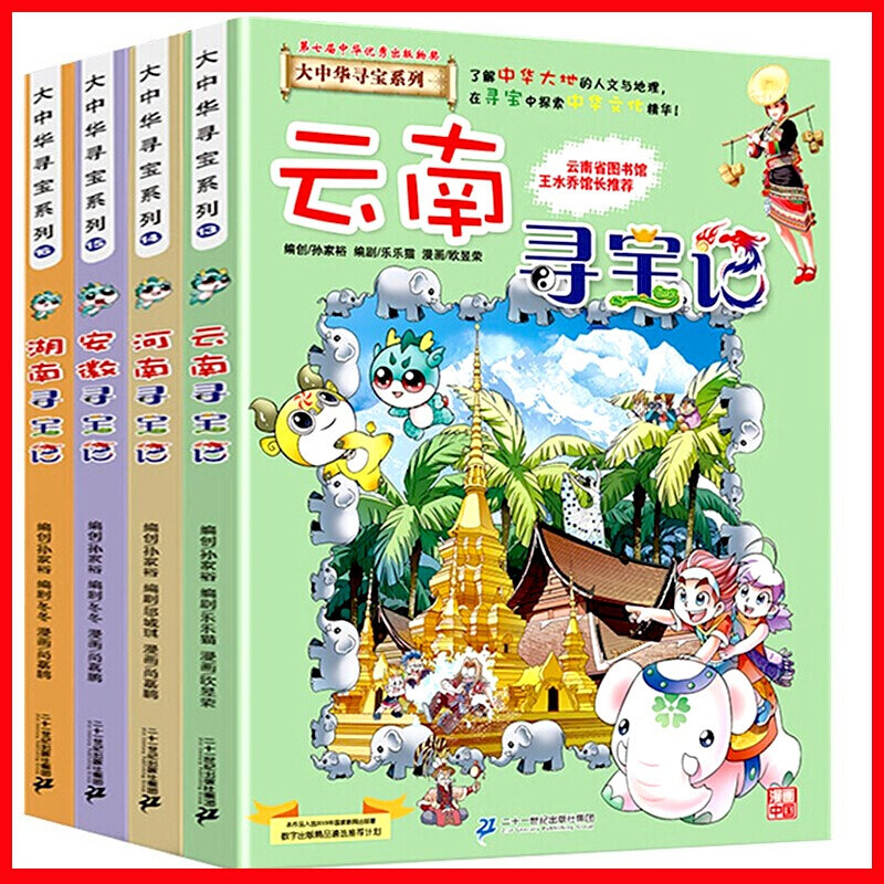大中华寻宝记系列漫画书 湖南安徽河南云南寻宝记4册13-16孙家裕 7-8-10-11-12-14岁儿童课外科普漫画书少儿百科全书中国