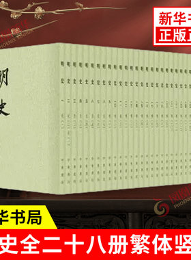 明史全二十八册28册中华书局