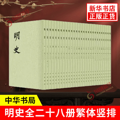 明史全二十八册28册中华书局