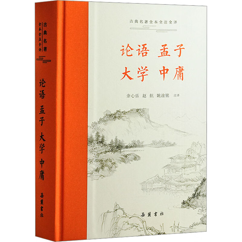 全本全注全译：论语孟子大学中庸余心乐、赵航、姚淦铭岳麓书社新华正版书籍