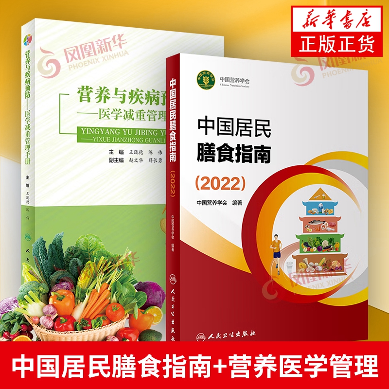 中国居民膳食指南2022+营养与疾病预防 医学减重管理手册中国居