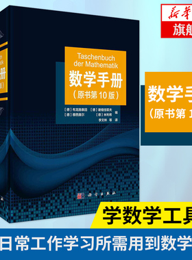 数学手册（原书第10版）李文林等算 函数几何学线性代数代数学离散数学微分学无穷级数积分学微分方程学数学大辞典工具书籍