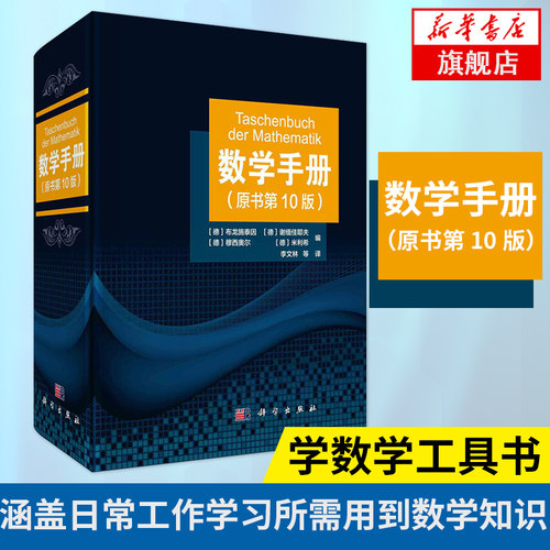 数学手册（原书第10版）李文林等算 函数几何学线性代数代数学离散数学微分学无穷级数积分学微分方程学数学工具书籍