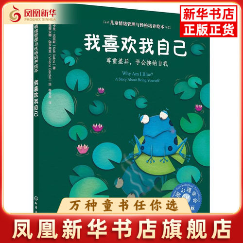 我喜欢我自己(尊重差异.学会接纳自我)（美）卡里·达克斯  著  （美）薇薇安娜·伽罗弗里 绘绘本/图画书/少儿动漫书