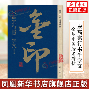 宋高宗行书千字文 金印中国著名碑帖 孙宝文编 名家作品精选 书毛笔书法软笔字帖 简体旁注 书法入门临摹书籍 上海人民美术出版社