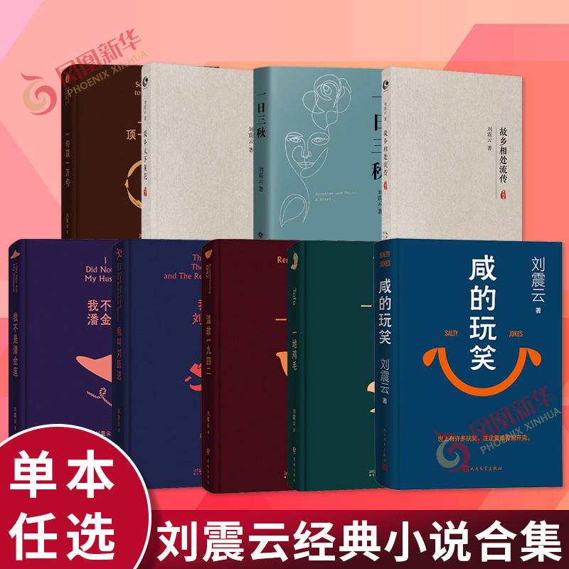 刘震云小说作品全套单本任选 咸的玩笑一句顶一万句一地鸡毛一日三秋我不是潘金莲温故一九四二我叫刘跃进 新华书店旗舰店官网正版
