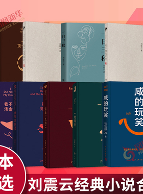 刘震云小说作品全套单本任选 咸的玩笑一句顶一万句一地鸡毛一日三秋我不是潘金莲温故一九四二我叫刘跃进 新华书店旗舰店官网正版