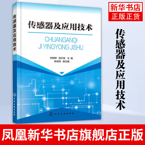 传感器及应用技术刘婷婷编著光电计数传感器红外测距传感器温度传感器霍尔传感器称重传感器系统原理图软件程序及应用调试方法书籍