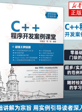 C++程序开发案例课堂 刘春茂 李琪 Visual Studio 2017安装操作开发应用技巧书籍 C++的程序结构设计 c++编程从入门到精通视频教程