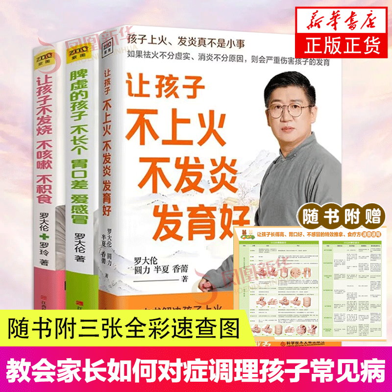【3册】罗大伦 让孩子不发烧不咳嗽不积食+脾虚的孩子不长个胃口差爱感冒+让孩子不上火不发炎发育好 罗大伦育儿家庭医生指导书籍