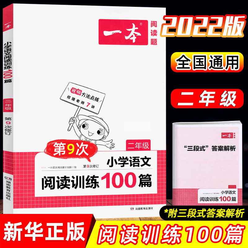 32022版 二年级一本小学语文阅读训练100篇2年级人教版阅读理解训练小学生课外阅读阶梯阅读专项训练每日一练 新华书店旗舰店官网