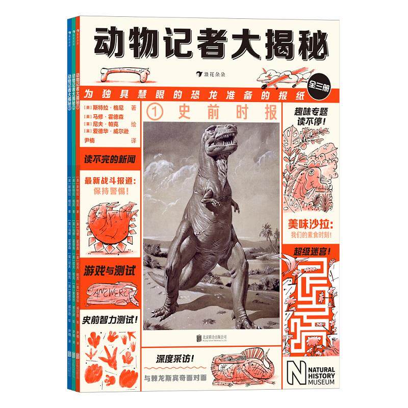 动物记者大揭秘套装3册 浪花朵朵系列绘本史前时报+陆地时报+海洋时报9岁以上儿童阅读动物视角解读动物及其生存环境自然科普书籍
