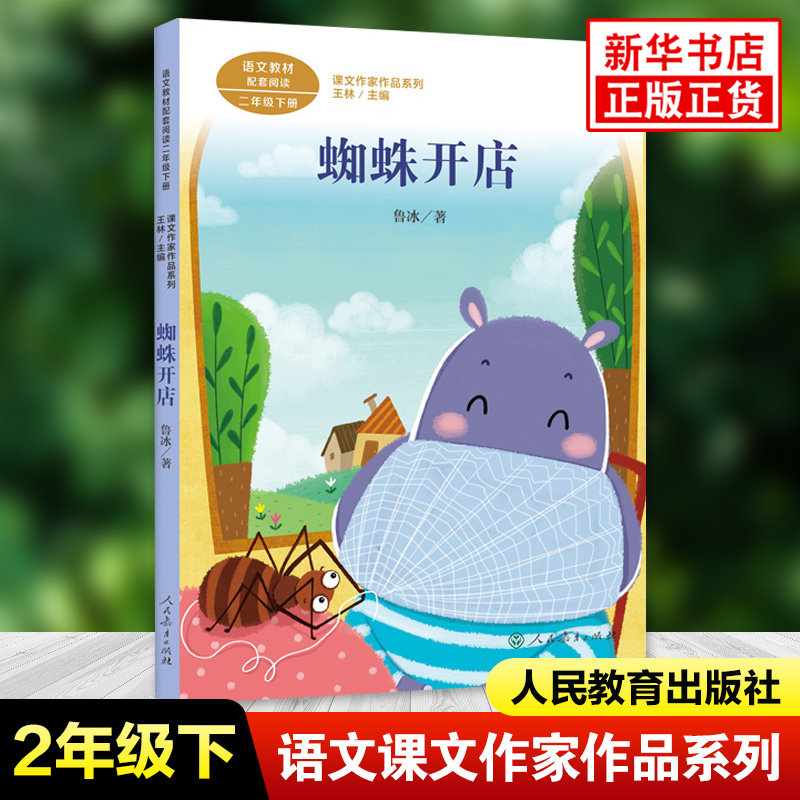 蜘蛛开店 鲁冰著 课文作家作品系列 二年级下册小学语文课内外拓展阅读 经典儿童文学 小学生拓展阅读课外书 凤凰新华书店旗舰店,书籍/杂志/报纸,小学教辅,淘宝优惠券,粉丝福利购,淘宝优惠卷
