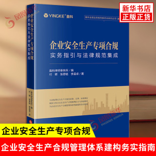 安全生产全合规指引等 司法案例 法律出版 企业安全生产专项合规 新华书店正版 付辉张思铭李孟卓著 社 书籍 实务指引与法律规范集成