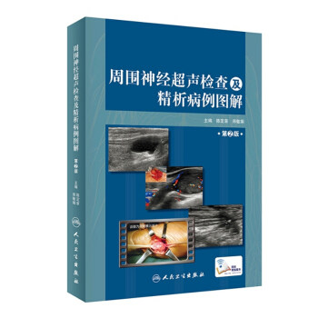周围神经超声检查及精析病例图解 第2版 涵盖影像到临床 影像医学参考书籍 陈定章 郑敏娟主编 人民卫生出版社 正版书籍 凤凰新华