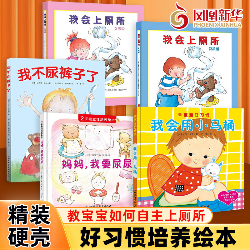 妈妈我要尿尿 我会上厕所 2岁独立性培养绘本精装硬壳故事书养成良好行为习惯启蒙认知图画书幼儿拉粑粑如厕图画书籍宝宝成长亲子