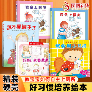 妈妈我要尿尿 我会上厕所 2岁独立性培养绘本精装硬壳故事书养成良好行为习惯启蒙认知图画书幼儿拉粑粑如厕图画书籍宝宝成长亲子