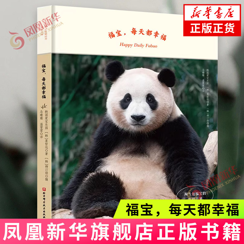 福宝，每天都幸福 淘气包福宝的幸福日常 韩国爱宝乐园 [韩] 姜哲远 著 [韩] 柳汀勋 摄影 北京科学技术出版社 新华正版书籍
