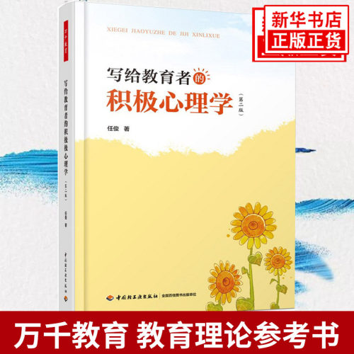 写给教育者的积极心理学 第2版 任俊 万千教育 心理学教育实践 中小学教师教学用书教学方法技巧 教师家长学习用书实例分析 正版