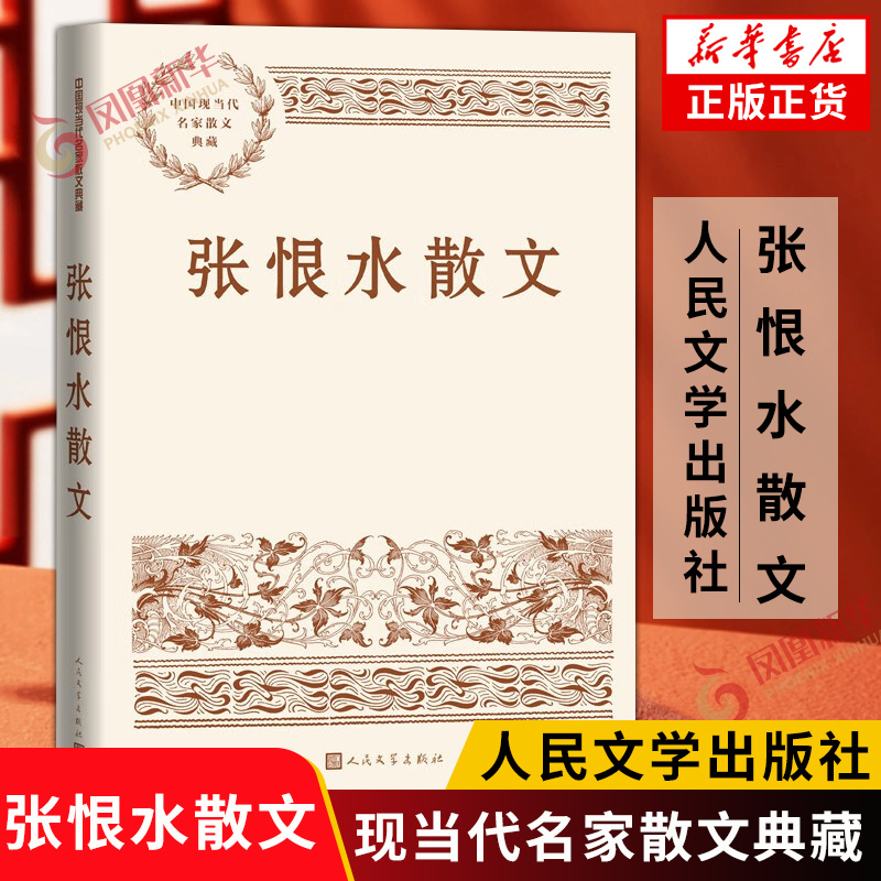 张恨水散文 中国现当代名家散文典藏 作者不同时期风貌 交游以及书画手迹 作品书影等 文学作品集 凤凰新华书店旗舰店正版书籍 书籍/杂志/报纸 文学作品集 原图主图