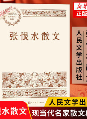 张恨水散文 中国现当代名家散文典藏 作者不同时期风貌 交游以及书画手迹 作品书影等 文学作品集 凤凰新华书店旗舰店正版书籍