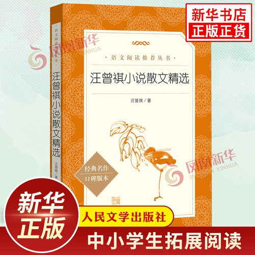 汪曾祺小说散文精选 中小学生语文课外拓展读本文学名著阅读强化训练文学素养积累 人民文学出版社 凤凰新华书店旗舰店必正版读物