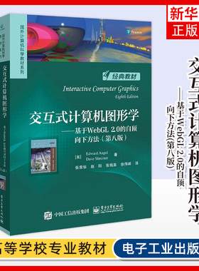 交互式计算机图形学-基于WebGL 2.0的自顶向下方法(第8版) 交互式图形编程 可编程GPU绘制流水线等 电子工业出版社 新华正版书籍