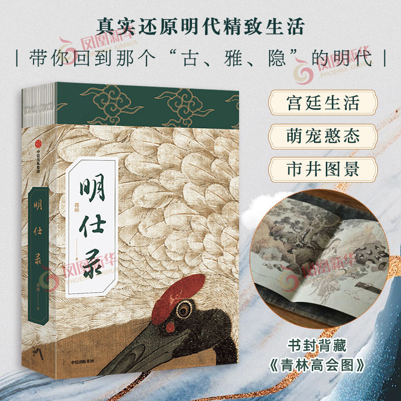 《明仕录》刷边版 蒋晖 记录日常文人生活细节 现明代江南文人的日常生活美学经验 中信出版社 新华正版书籍