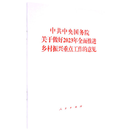 中共中央国务院关于做好2023年全面推进乡村振兴重点工作的意见 人民出版社 新华正版书籍