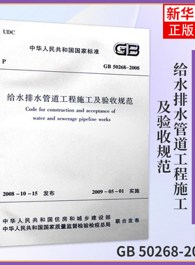 GB 50268-2008给水排水管道工程施工及验收规范 中国建筑工业出版社 管渠工程质量检验评定标准书籍【凤凰新华书店旗舰店】