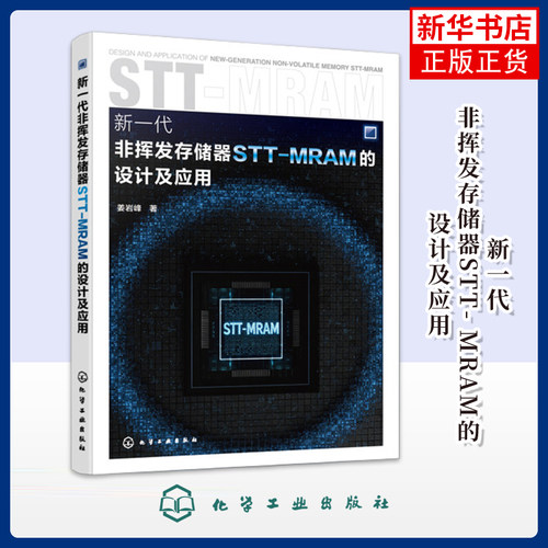 新一代非挥发存储器STT- MRAM 的设计及应用姜岩峰  著计算机硬件组装、维护化学工业出版社凤凰新华书店旗舰店