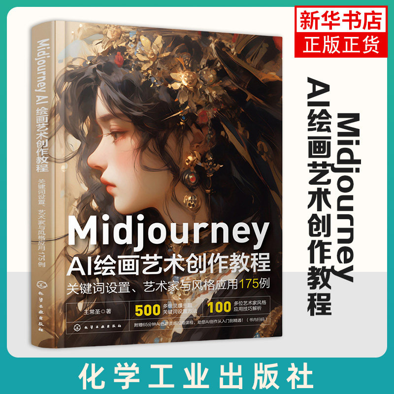 Midjourney AI绘画艺术创作教程-关键词设置.艺术家与风格应用175例 王常圣 化学工业出版社 新华正版书籍图片