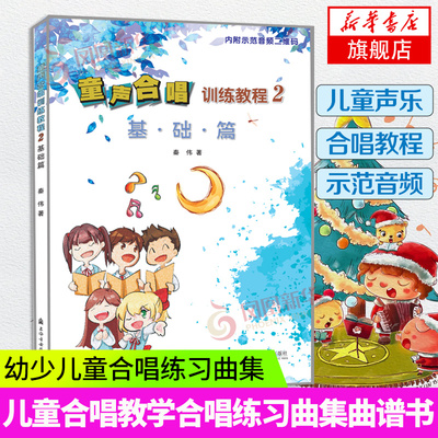 童声合唱训练教程2基础篇 附示范音频 儿童声乐合唱教学教程 声乐基础教材 少儿儿童合唱练习曲集曲谱书籍凤凰新华书店旗舰店正版