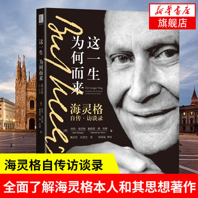 这一生为何而来 海灵格自传 访谈录 理学海灵格家族系家族系统排列家庭家族良知愧疚和解幸福之道心理治疗心理咨询传记 新华正版