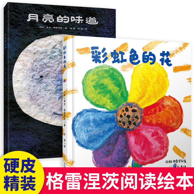 彩虹色的花+月亮的味道精装绘本 全2册 儿童阅读绘本故事书 3-6岁幼儿硬皮封面早教启蒙 一二年级课外阅读 新华正版属于什么档次？
