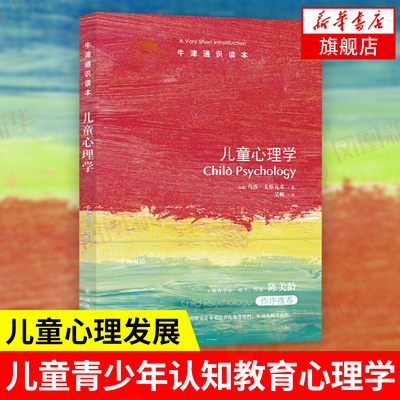 牛津通识读本 儿童心理学 乌莎·戈斯瓦米 著 儿童青少年心理学 儿童认知教育 儿童心理发展 凤凰新华书店旗舰店正版