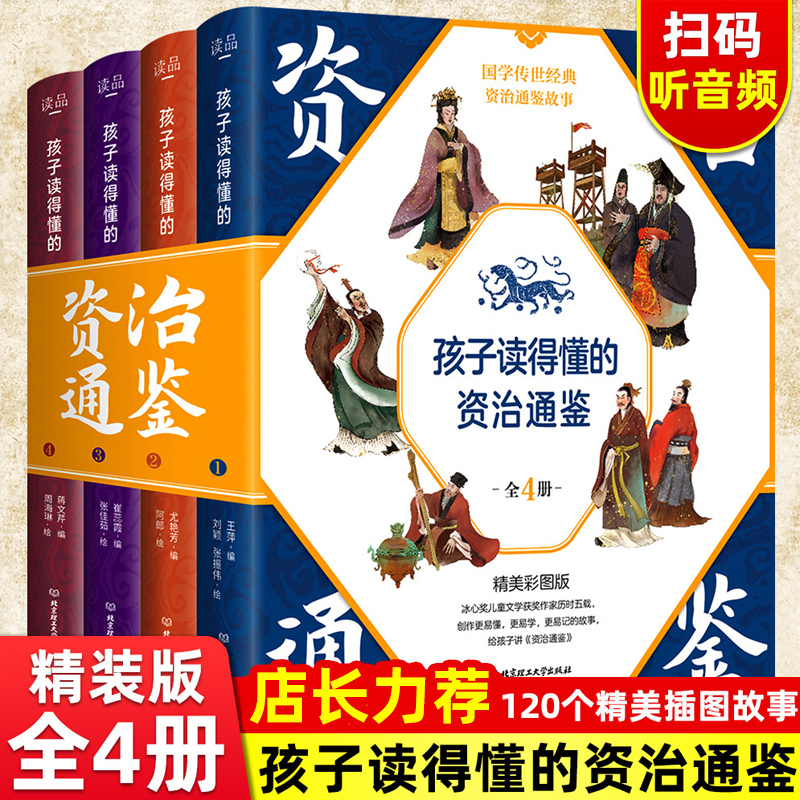 孩子读得懂的资治通鉴全套4册原著正版少儿童版6-9-12岁小学生课外书历史类书籍中华上下五千年青少年白话版国学通史记 书籍/杂志/报纸 儿童文学 原图主图