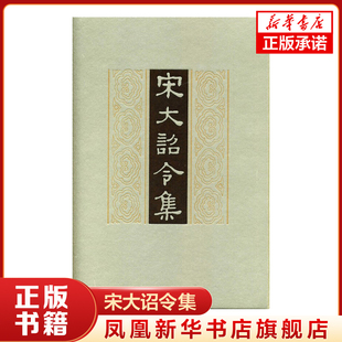 宋大诏令集 司义祖整理 古籍整理 中国史 北宋九朝诏令汇编 正版书籍 中华书局 【凤凰新华书店官方旗舰店】