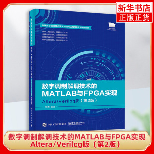 第2版 Verilog版 配套资料收录了完整 MATLAB及Verilog 新华书店旗舰店 数字调制解调技术 HDL代码 MATLAB与FPGA实现——Altera