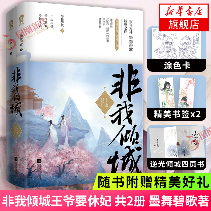 【随书赠逆光倾城四页书+涂色卡+书签】非我倾城王爷要休妃 共2册 墨舞碧歌 翘楚上官惊鸿穿越言情小说古言 新华书店
