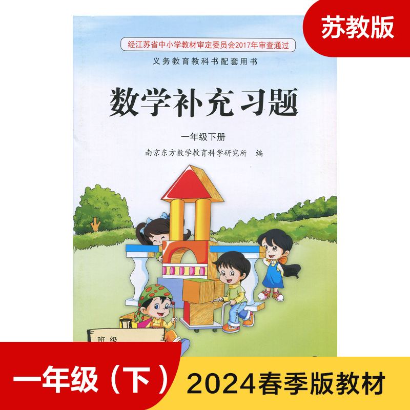 苏教版 小学数学补充习题 一年级下册1年级下册一下1下小学课本教材配套补