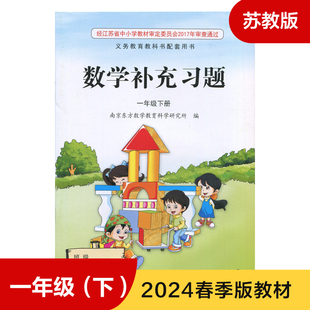 社 江苏凤凰教育出版 一年级下册1年级下册一下1下小学课本教材配套补充习题 苏教版 凤凰新华书店旗舰店正版 小学数学补充习题 书籍