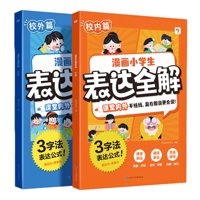 漫画小学生表达全解 小学通用 小学生语言表达训练赢在口才漫画书 新华正版书籍