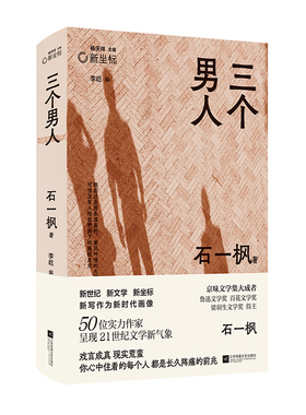 三个男人石一枫江苏凤凰文艺出版现当代文学社新华正版书籍