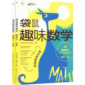 袋鼠趣味数学等级3全2册