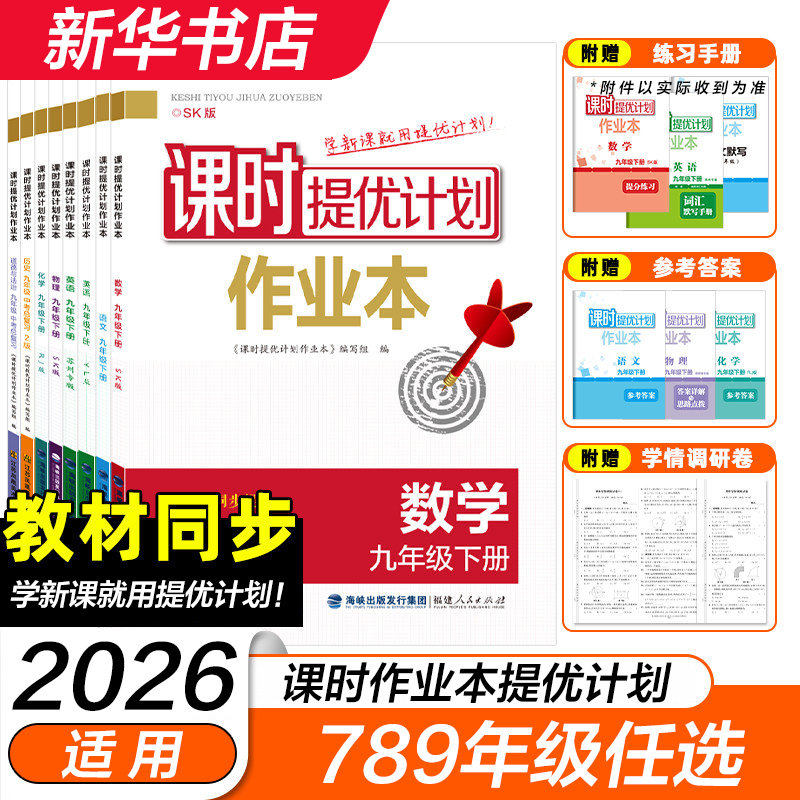 26春新版课时提优计划作业本789年级下册语数英壹学知道练习册同步基础强化训练课时作业单元测试初一二三同步教材凤凰新华正版